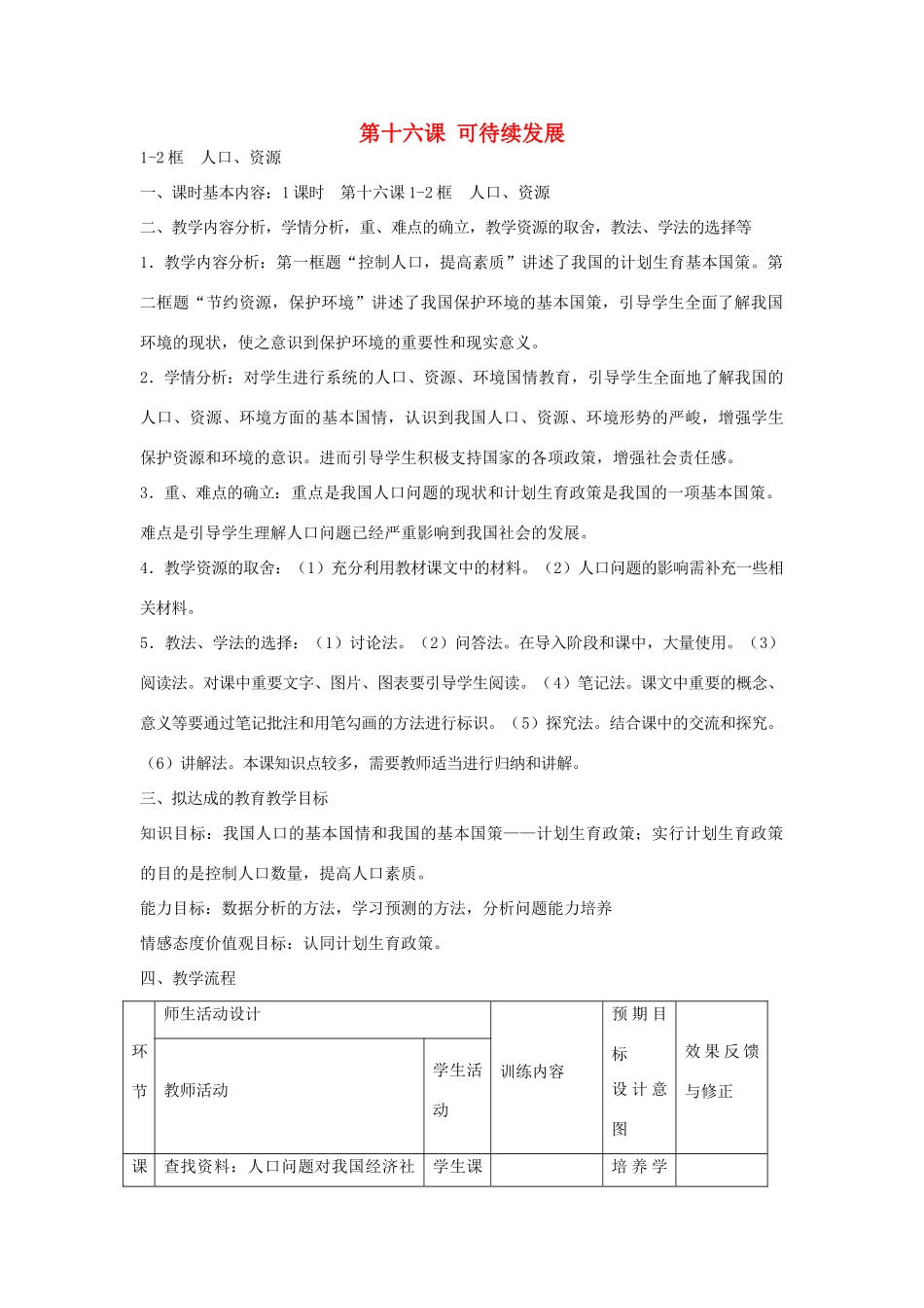 九年级政治全册 第16课《可待续发展》教学设计 教科版教材-教科版教材初中九年级全册政治教学设计_第1页