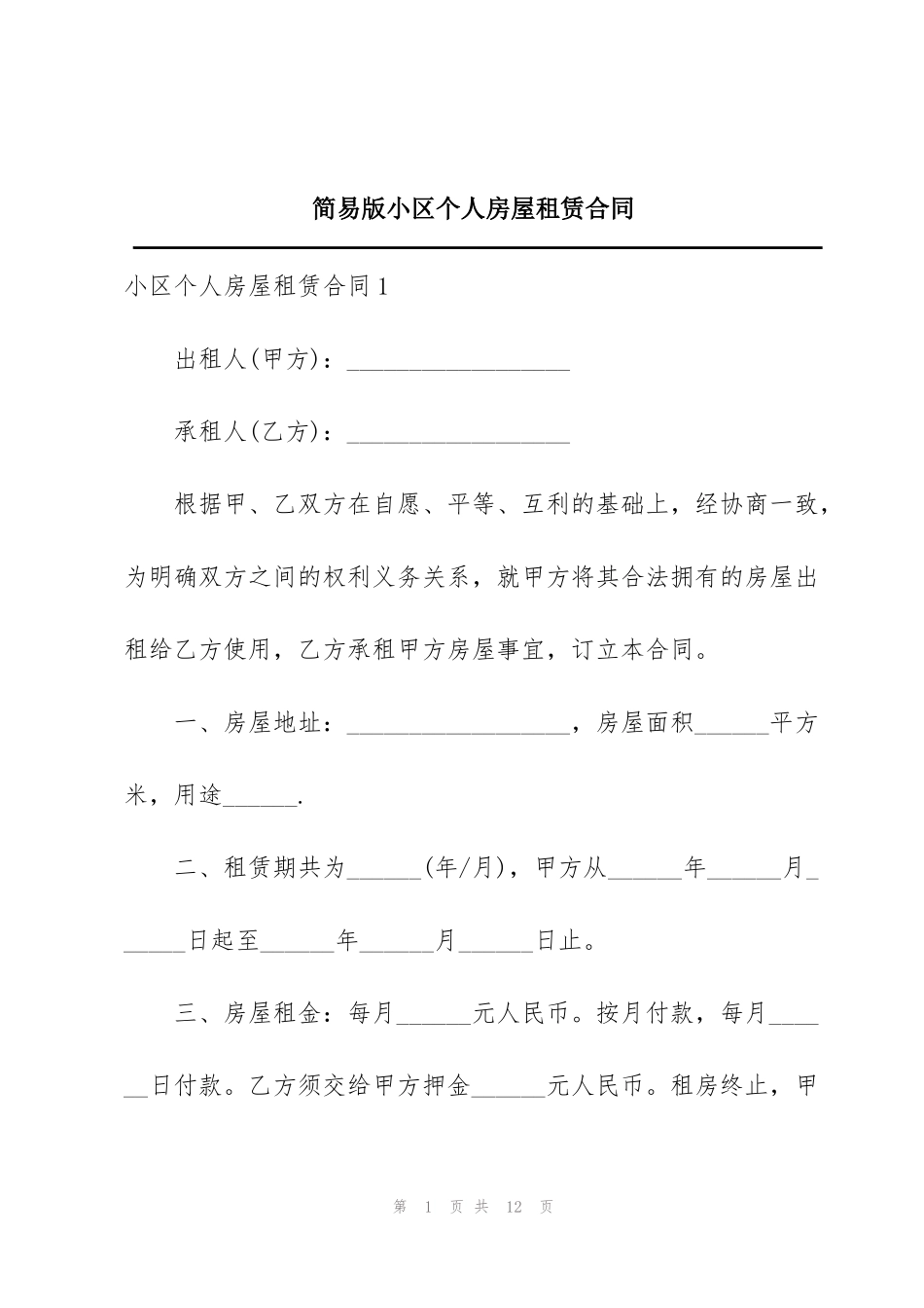 简易版小区个人房屋租赁合同_第1页