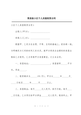 简易版小区个人房屋租赁合同
