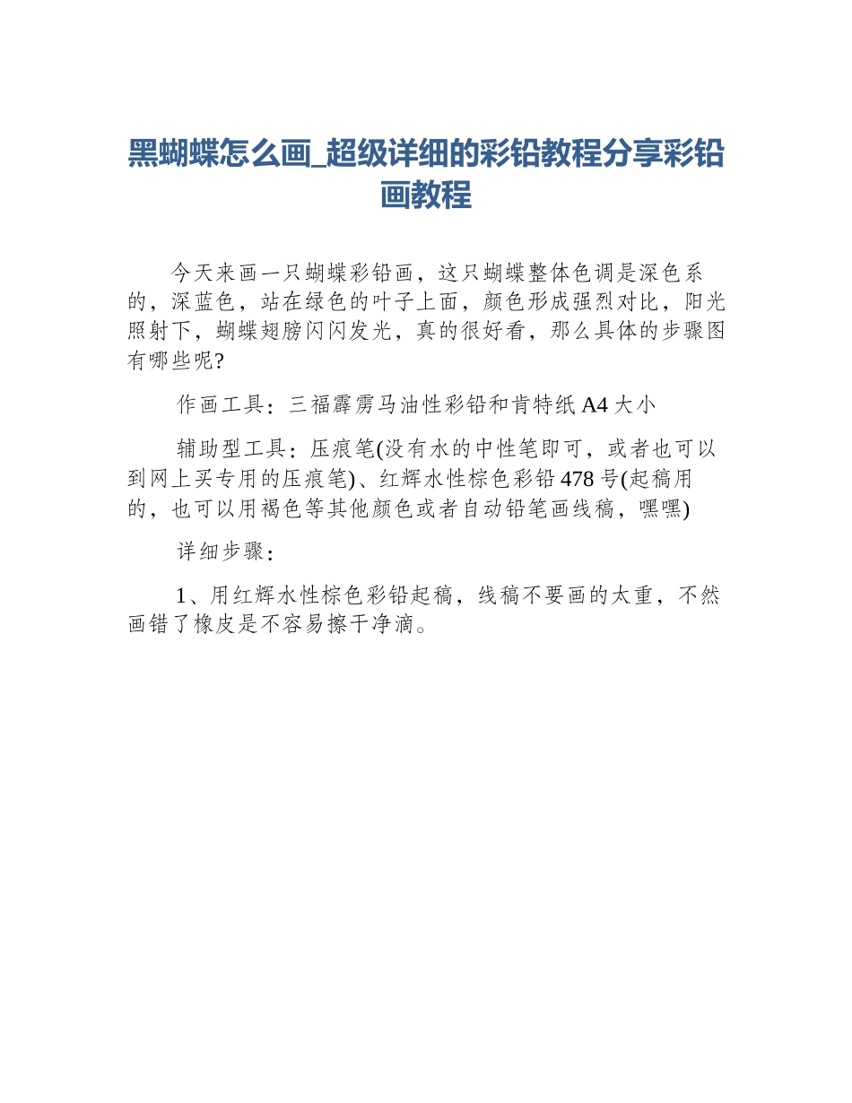 黑蝴蝶怎么画_超级详细的彩铅教程分享彩铅画教程_第1页