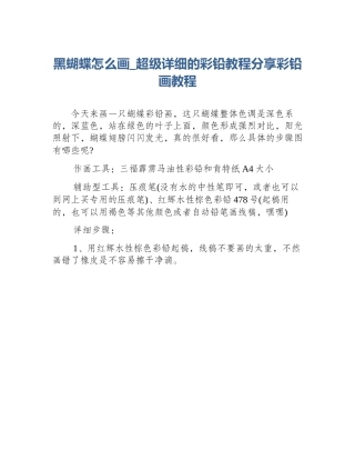 黑蝴蝶怎么画_超级详细的彩铅教程分享彩铅画教程