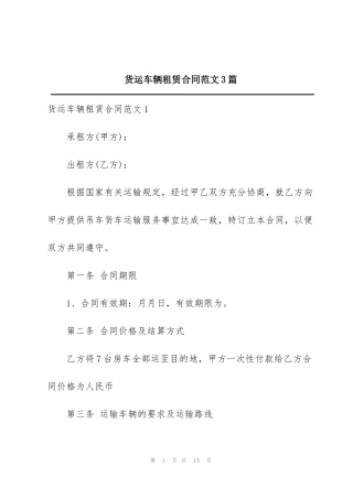 货运车辆租赁合同范文3篇