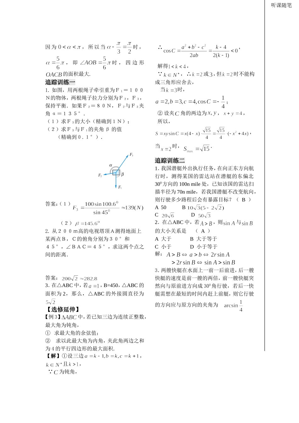 第8课时——正、余弦定理的应用（2）（教师版）_第2页
