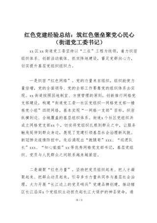 红色党建经验总结：筑红色堡垒聚党心民心（街道党工委书记）