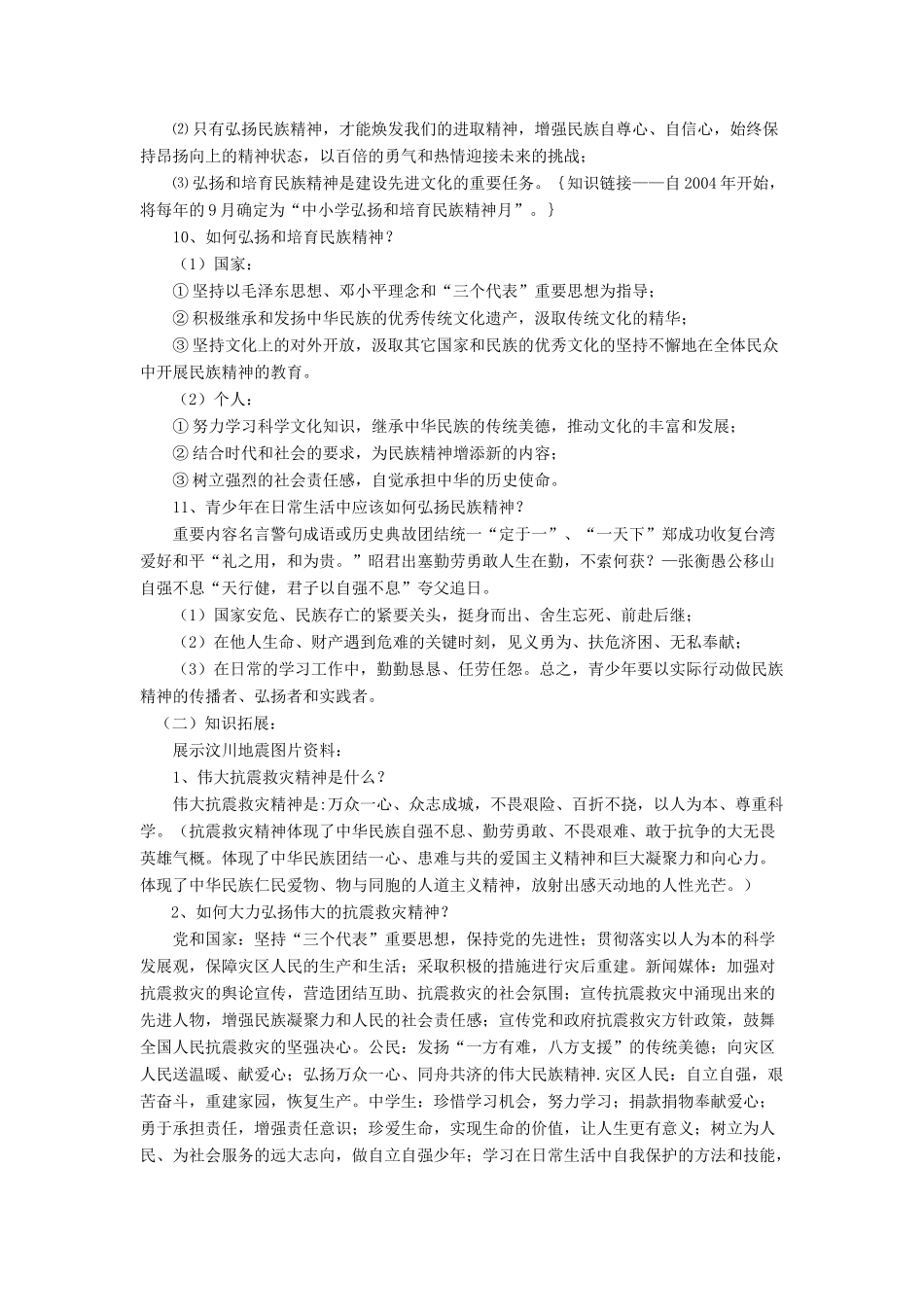 九年级政治全册 第10课 弘扬民族精神教学设计1 北师大版教材_第2页