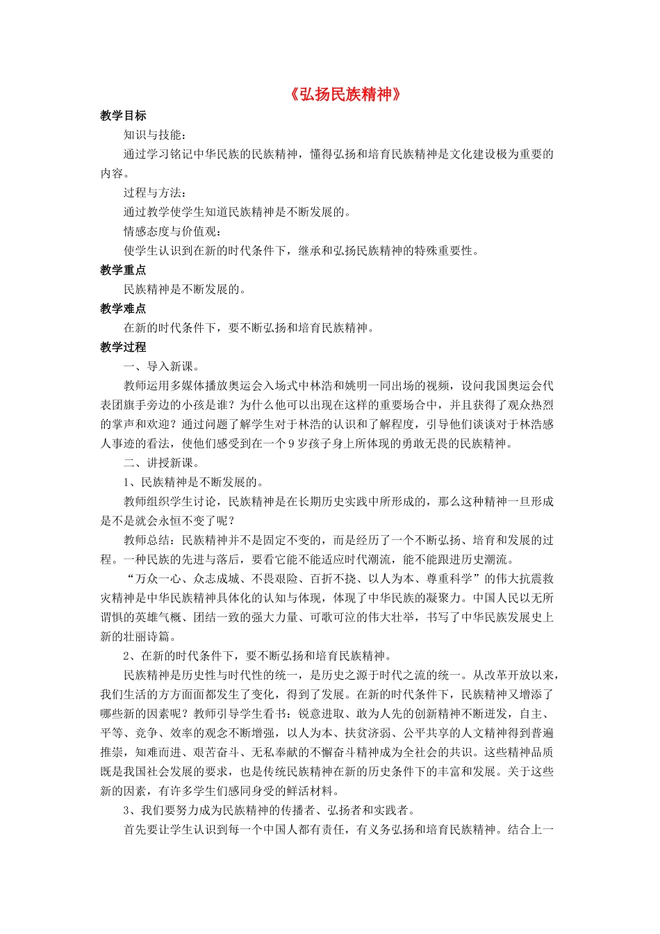 九年级政治全册 第10课 弘扬民族精神教学设计4 北师大版教材_第1页