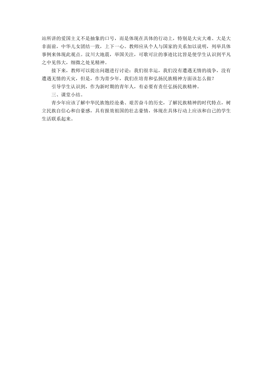 九年级政治全册 第10课 弘扬民族精神教学设计4 北师大版教材_第2页