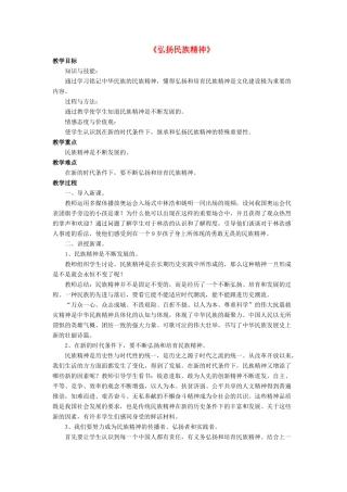 九年级政治全册 第10课 弘扬民族精神教学设计4 北师大版教材