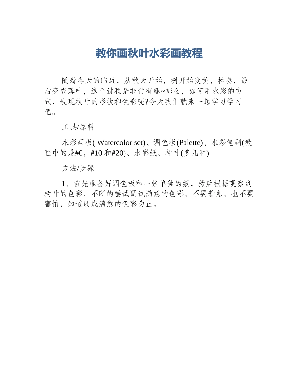 教你画秋叶水彩画教程_第1页
