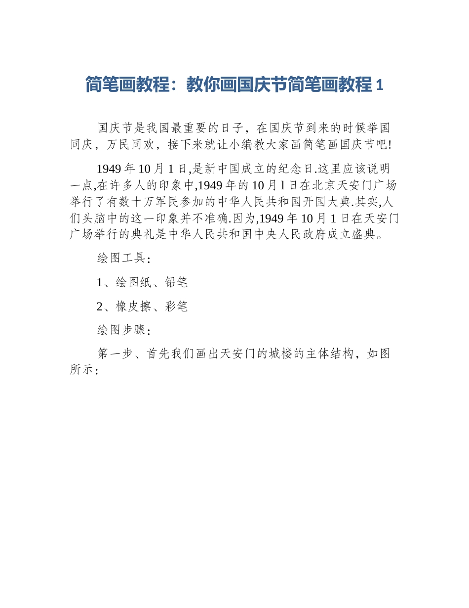 简笔画教程：教你画国庆节简笔画教程1_第1页