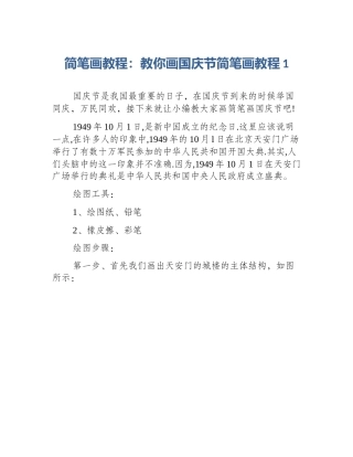 简笔画教程：教你画国庆节简笔画教程1