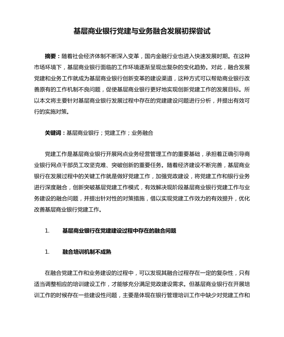 基层商业银行党建与业务融合发展初探尝试 _第1页