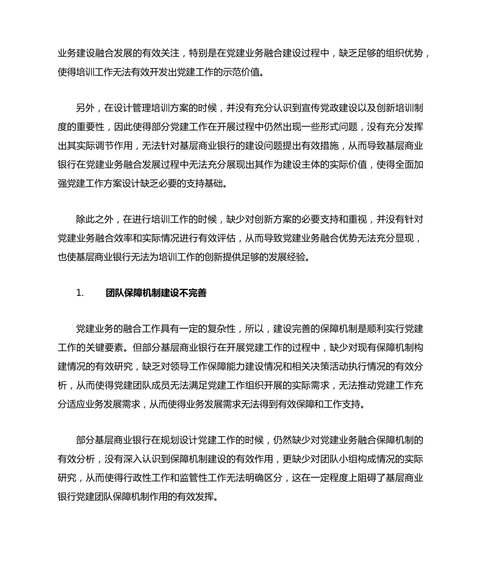 基层商业银行党建与业务融合发展初探尝试 _第2页