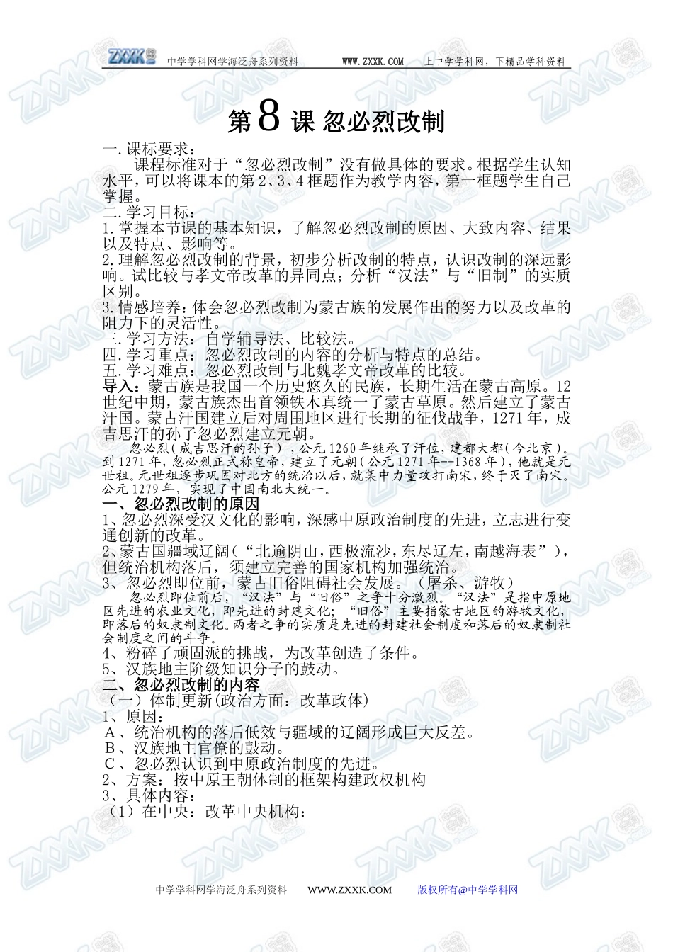 第8课 忽必烈改制_第1页