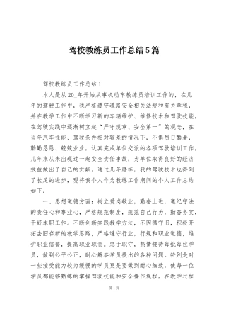 驾校教练员工作总结5篇