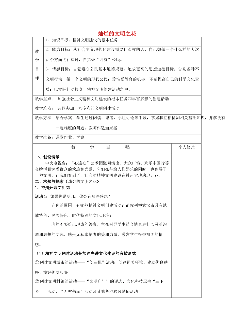 九年级政治全册 8.2 灿烂的文明之花教学设计 新人教版教材_第1页