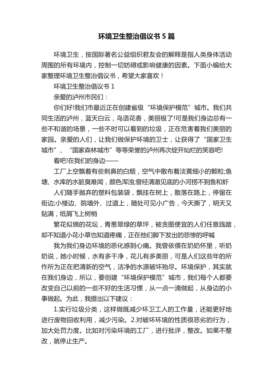 环境卫生整治倡议书5篇 _第1页