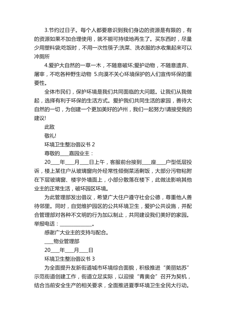 环境卫生整治倡议书5篇 _第2页