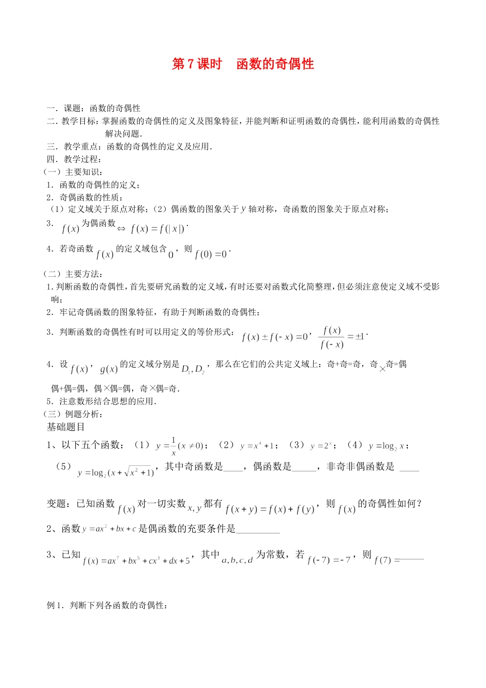 第7课时—函数的奇偶性_第1页
