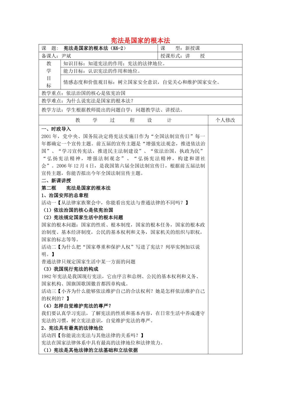 九年级政治全册 6.2 宪法是国家的根本法教学设计 新人教版教材_第1页