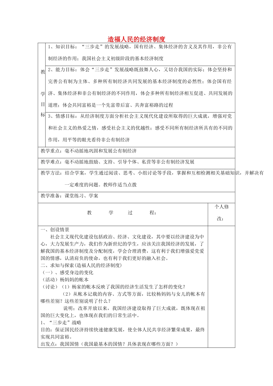 九年级政治全册 7.1 造福人民的经济制度教学设计 新人教版教材_第1页