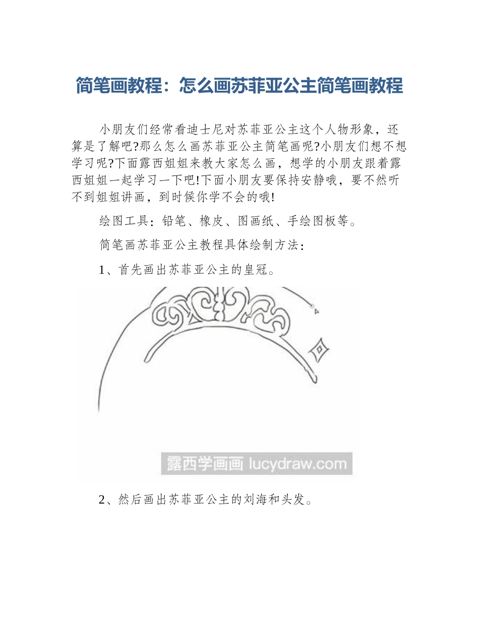 简笔画教程：怎么画苏菲亚公主简笔画教程_第1页