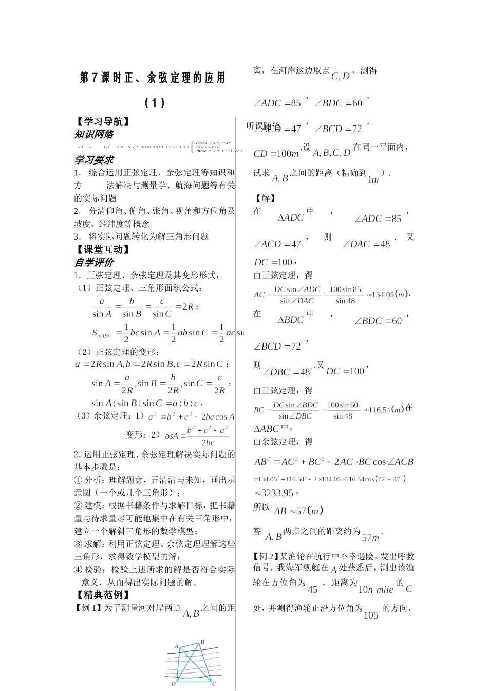 第7课时 正、余弦定理的应用（1）_第1页