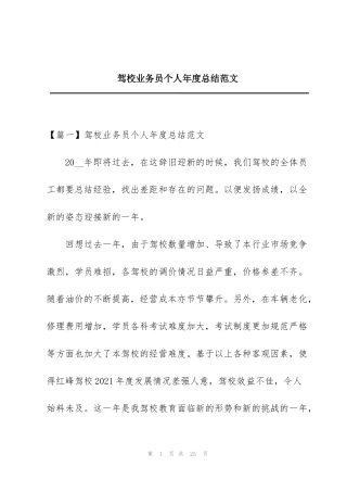驾校业务员个人年度总结范文