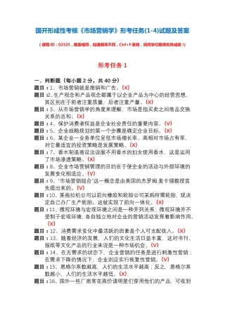 国开形成性考核02325《市场营销学》形考任务(1-4)试题及答案