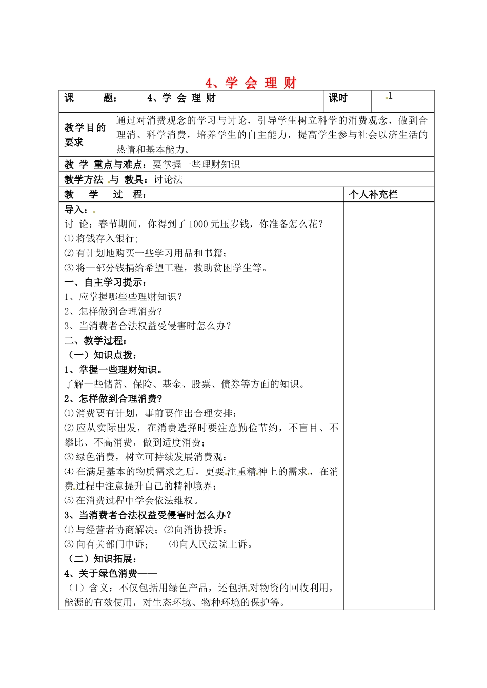 九年级政治全册 4学会理财教学设计 北师大版教材_第1页