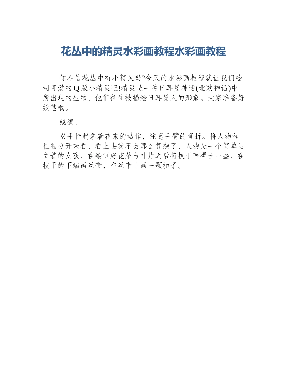 花丛中的精灵水彩画教程水彩画教程_第1页
