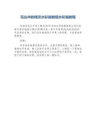花丛中的精灵水彩画教程水彩画教程