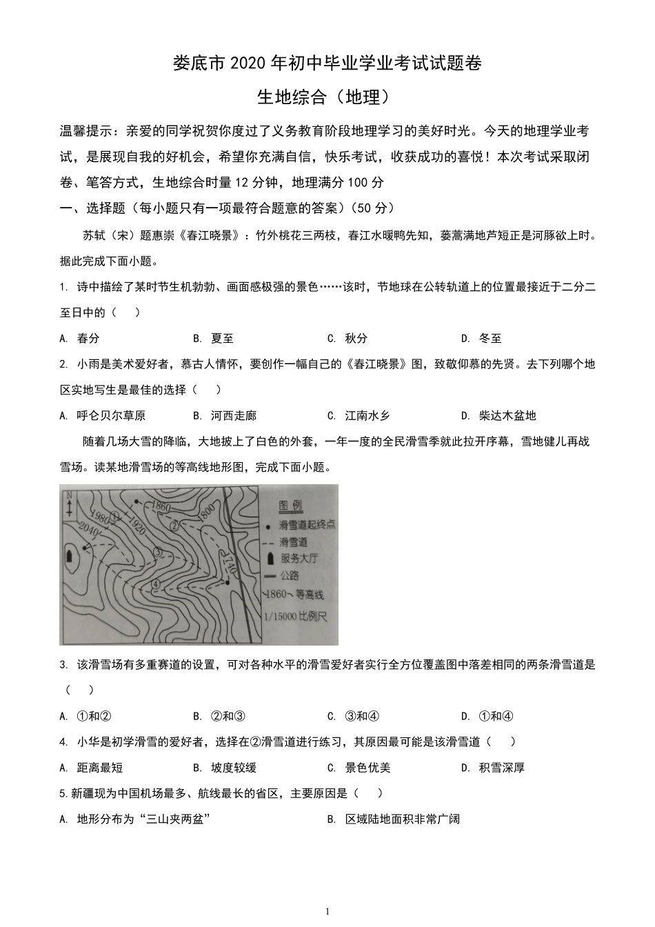 湖南省娄底市2020年中考地理试题(含答案与解析) _第1页
