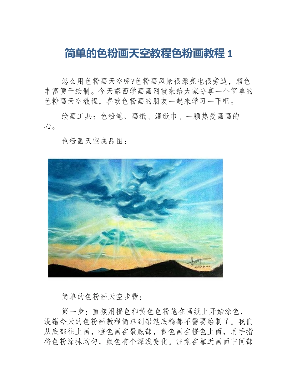 简单的色粉画天空教程色粉画教程1_第1页