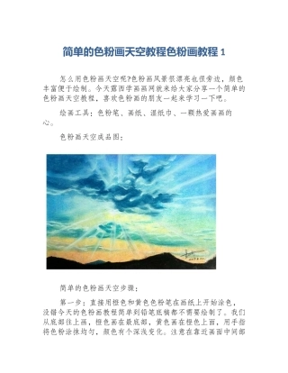 简单的色粉画天空教程色粉画教程1