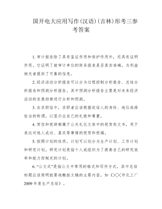 国开电大应用写作(汉语)(吉林)形考三参考答案 