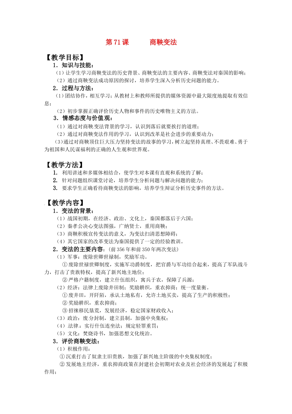 第71课商鞅变法_第1页