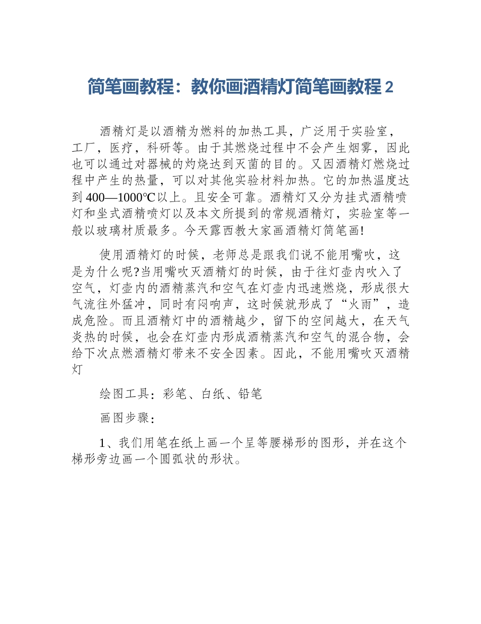 简笔画教程：教你画酒精灯简笔画教程2_第1页