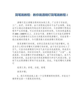 简笔画教程：教你画酒精灯简笔画教程2