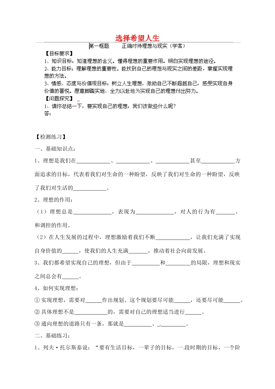 九年级政治全册 4.10 选择希望人生导学案（无答案） 新人教版教材_第1页