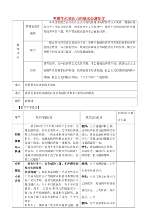 九年级政治全册 4.1 充满生机和活力的基本经济制度教学设计 鲁教版教材