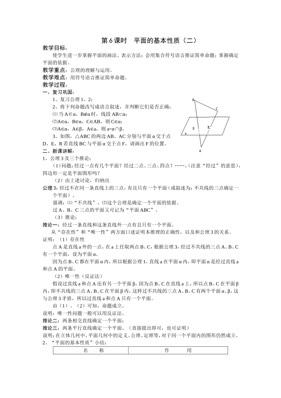 第6课时  平面的基本性质（二）_第1页