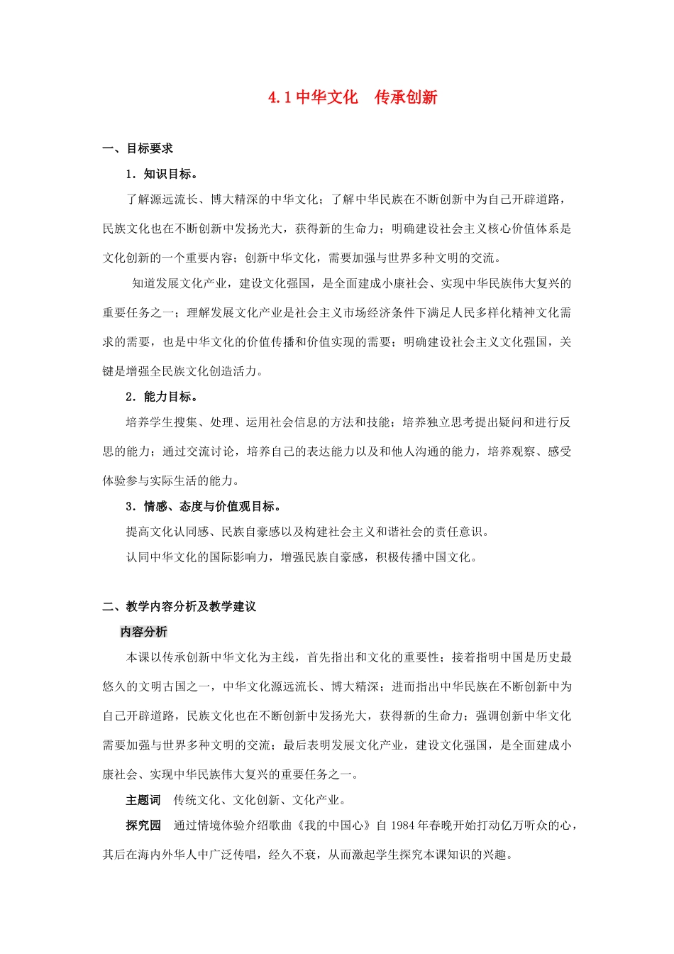 九年级政治全册 4.1 中华文化 传承创新教学设计 （新版教材）粤教版教材_第1页