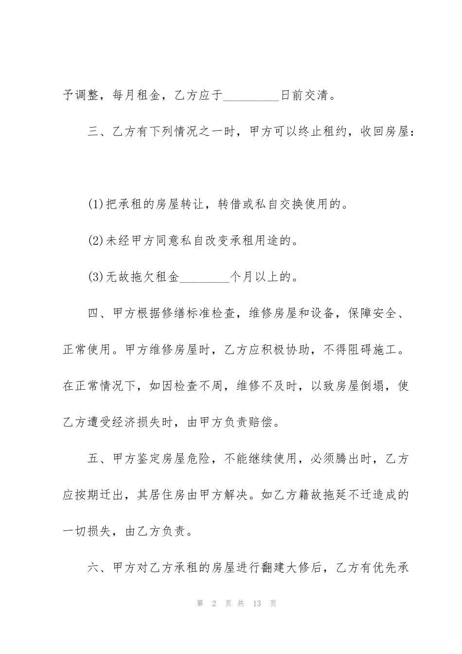 简单个人房屋出租合同范本3篇_第2页