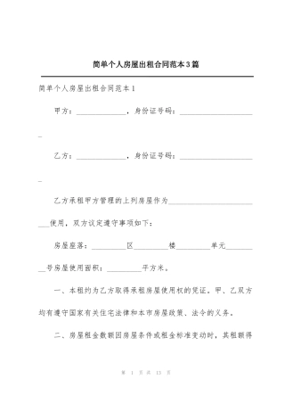 简单个人房屋出租合同范本3篇