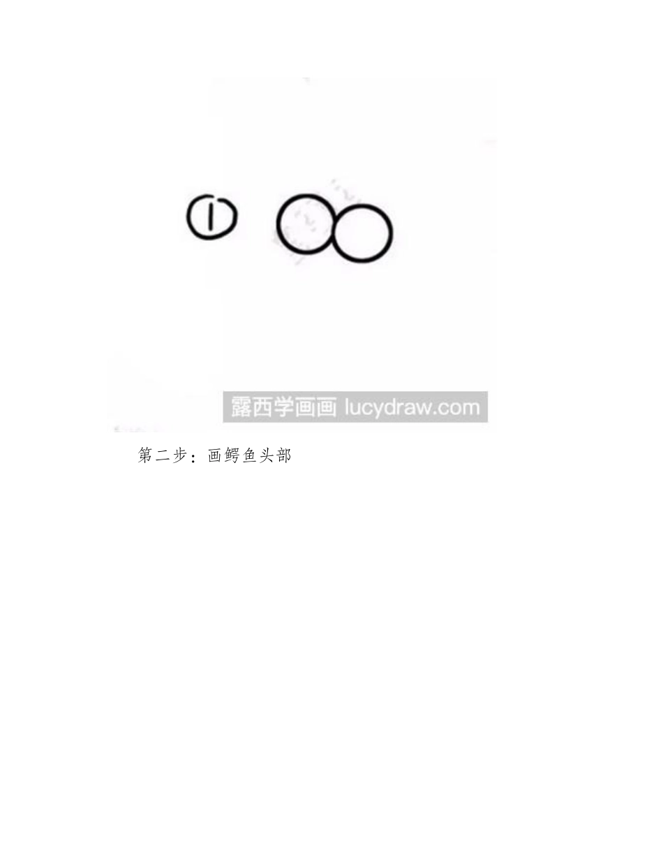 简笔画教程：教你画丑萌小鳄鱼简笔画教程_第2页