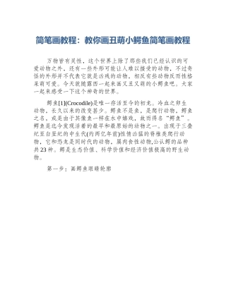 简笔画教程：教你画丑萌小鳄鱼简笔画教程