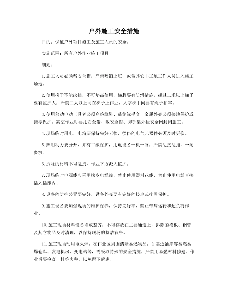 户外施工安全措施_第1页