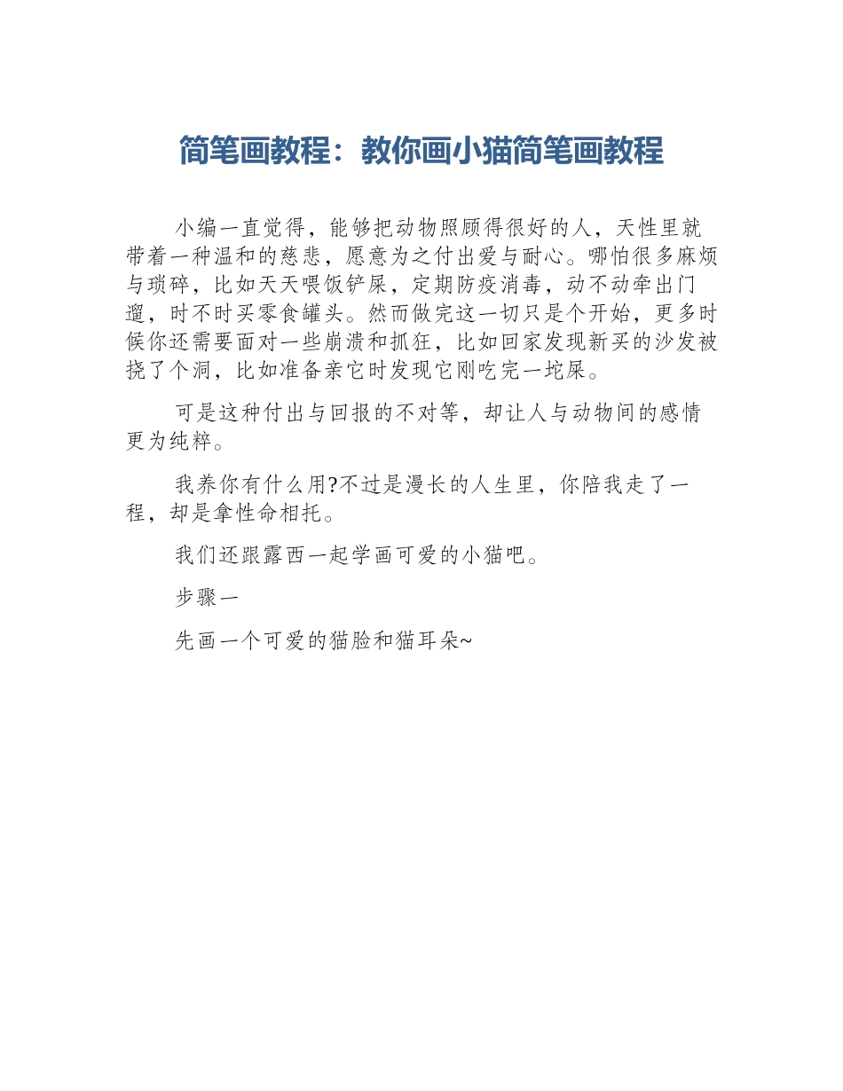 简笔画教程：教你画小猫简笔画教程_第1页