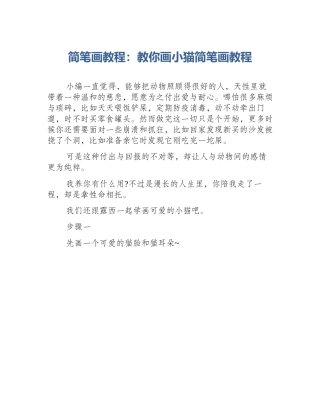 简笔画教程：教你画小猫简笔画教程